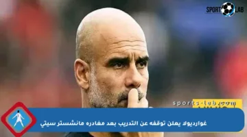 غوارديولا يعلن توقفه عن التدريب بعد مغادرة مانشستر سيتي